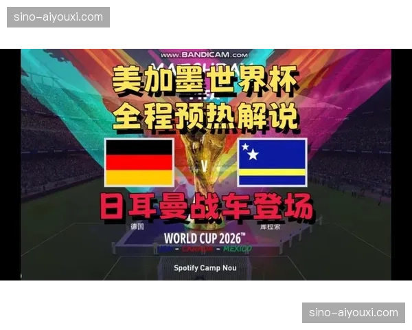 厄瓜多尔遭遇德国库拉索，南美防守大师面临德意志战车检验